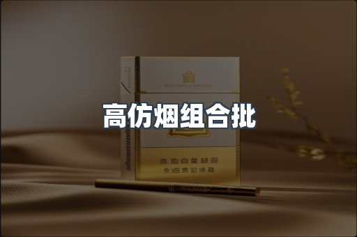 高仿烟组合批