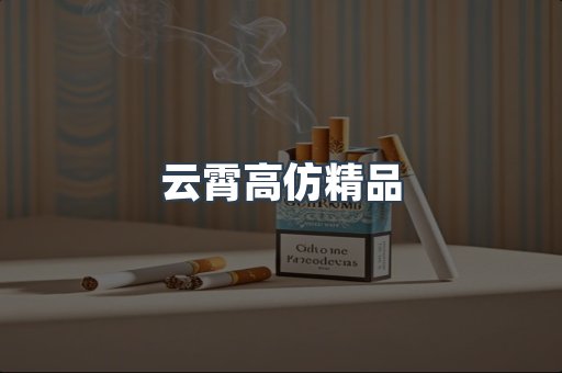 云霄高仿精品