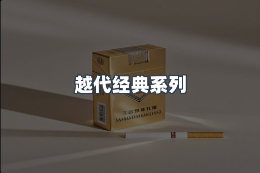 越代经典系列