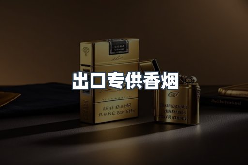 出口专供香烟
